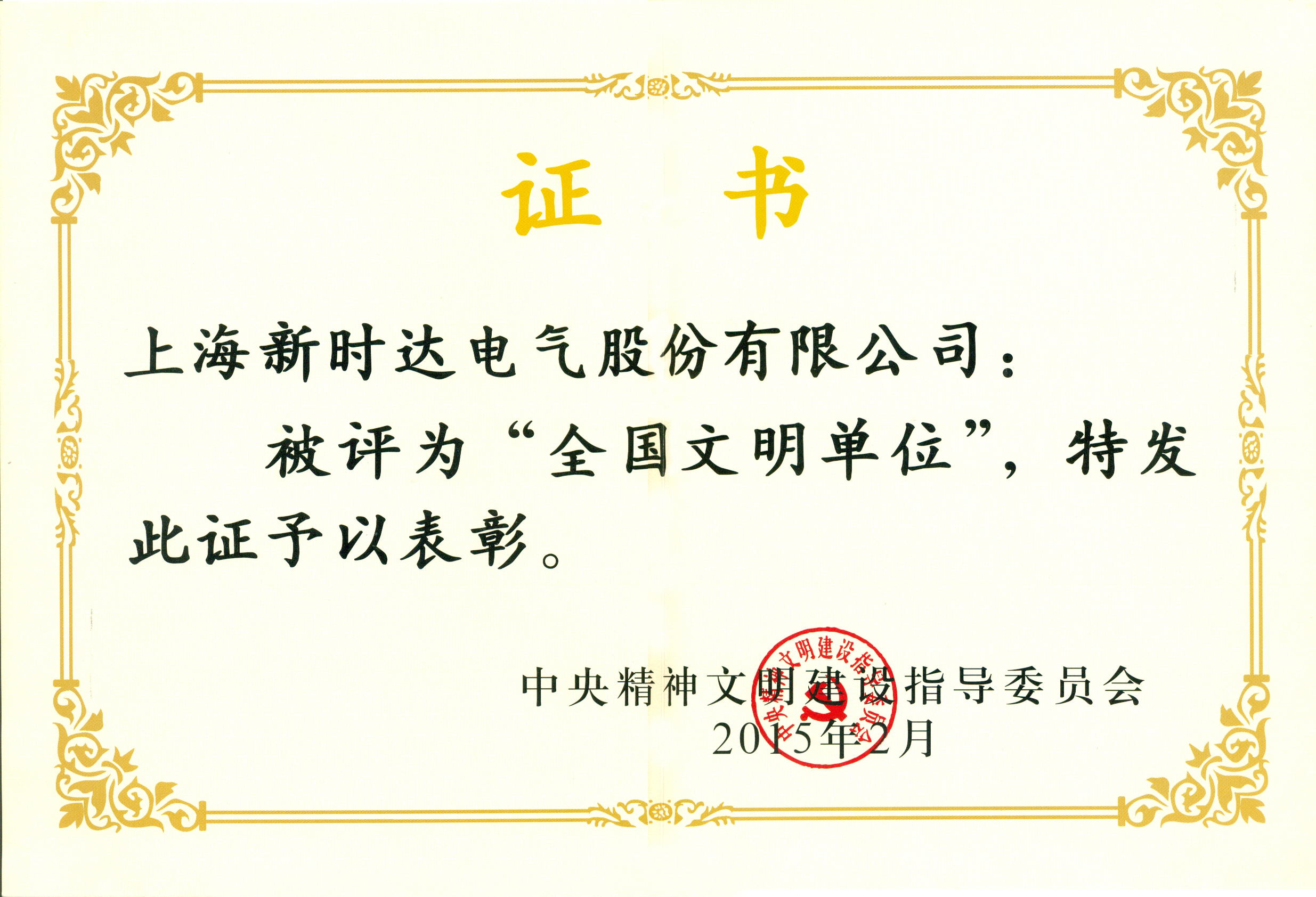 【全國文明單位】
