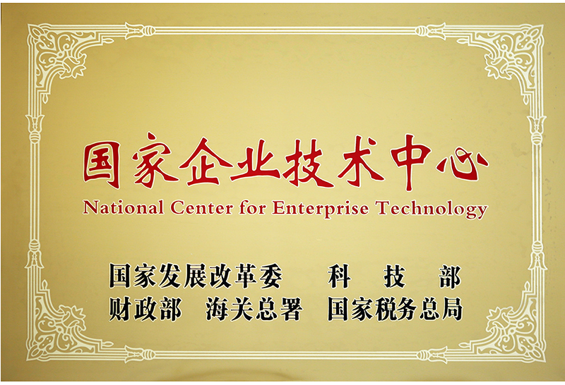 【國家認定企業技術中心】