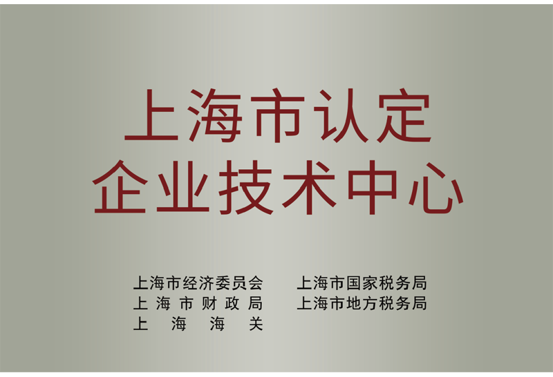 【上海市認定企業技術中心】