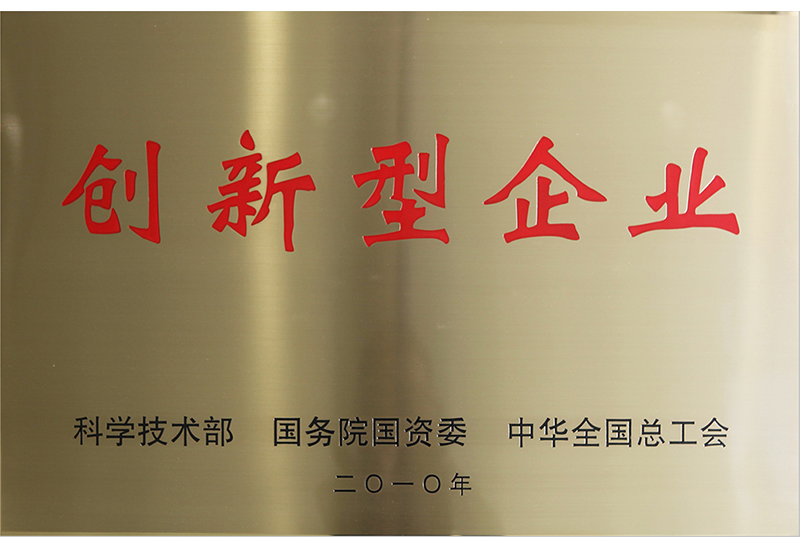 【全國創新型企業】