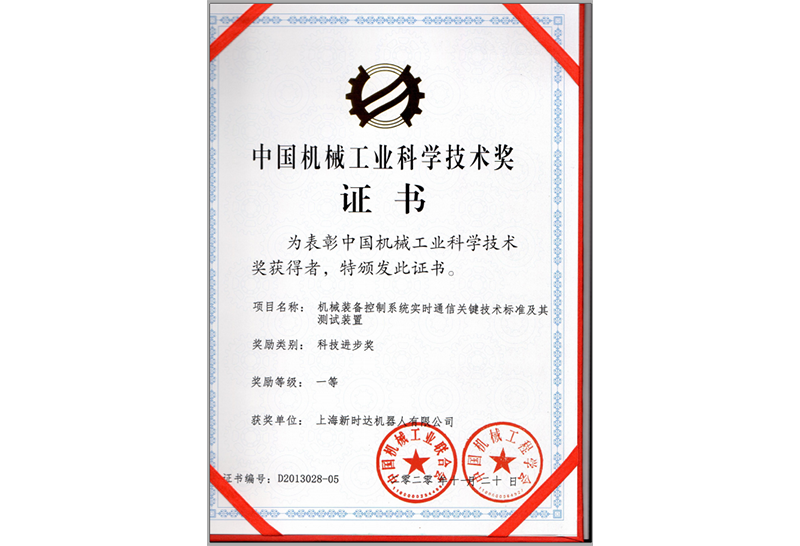 【中國機械工業科學技術獎】